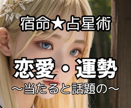 恋愛★宿命占星術。個人鑑定～あの人との相性を視ます 相性占い・デートや記念日選びに最適‼日運・月運・年運一覧表‼ イメージ1