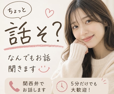 なんでもお話聞きます 5分だけでもOK♪愚痴・雑談・仕事の悩みも気軽に聞きます イメージ1
