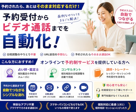 予約受付からビデオ通話までを自動化します オンライン講師・コンサル・カウンセラー・コーチ・占いなど向け イメージ1