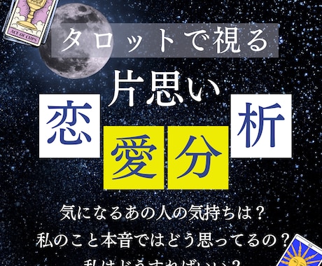 片思い中の大好きな彼との相性や気持ちを占います 恋愛成就、未来、真実の愛、願望実現についてアドバイスします イメージ1