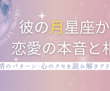 月星座×相性診断　彼の心のクセを読み解きます 彼の月星座から、恋愛がうまくいく方法をお伝えします イメージ1