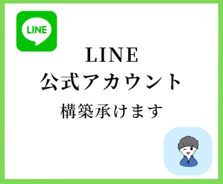 LINE公式アカウント構築・運用代行します LINEを使って集客・売上・分析をしてみませんか？ イメージ1