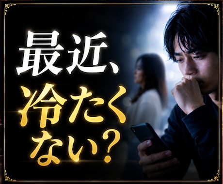 最近、彼女が冷たい理由を霊視します 前より距離を感じていませんか？ イメージ1
