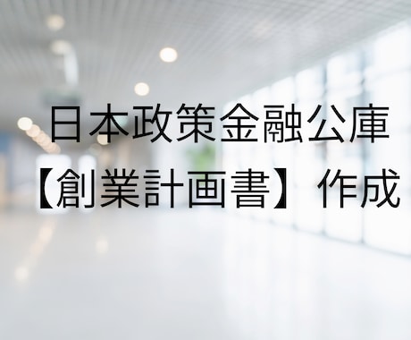 日本政策金融公庫の創業計画書を作成します 【行政書士監修】創業計画書作成支援！成功に導く専門家サポート イメージ1