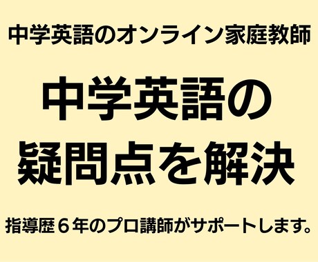 中学英語のお試しオンライン授業を行います オンライン家庭教師が基礎から丁寧にサポートします！ イメージ1