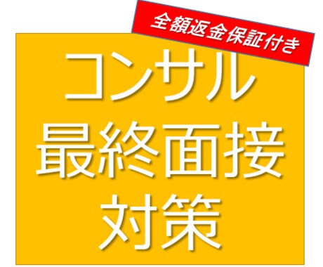 全額返金あり　コンサル転職の最終面接対策を行います 他とは違う【通過率100%】の最終面接対策を行います イメージ1