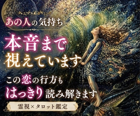 あの人の気持ちと恋の行方を深くどんな恋愛も占います ❣️ 本気の恋愛電話占い✤複雑恋愛・振り向かせたい恋・縁結び イメージ1