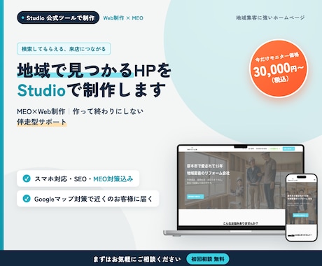 地域で見つかるHPをStudioで制作します イメージ1