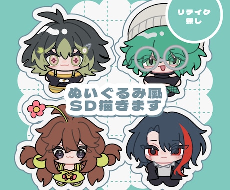 ぬいぐるみ風のちびキャラ描きます リテイクなしで可愛いSDキャラを描きます イメージ1