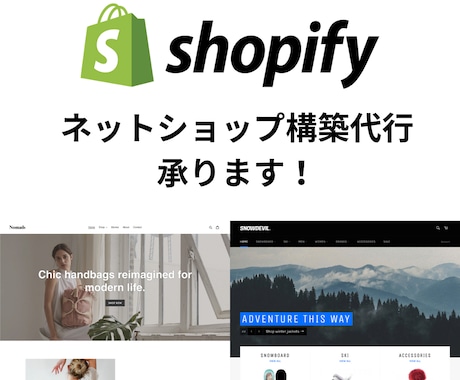 早割あり！shopifyによるECサイト構築します ECサイトを立ち上げたい方必見！立ち上げ支援いたします！ イメージ1