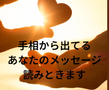 手相鑑定に、興味ある方や初めての方サクッと見ます 基本の3線と直感で一言メッセージをお伝えいたします！ イメージ1