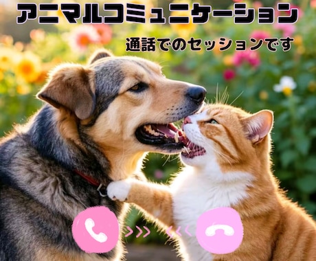 おうちの動物さんとお話し致します おうちの動物さんに聞きたい事はありませんか？ イメージ1