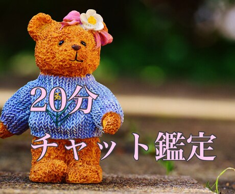 20分チャット鑑定　あなたに全集中します 即回答します　復縁、仕事、人間関係あらゆる悩みに対応します イメージ1