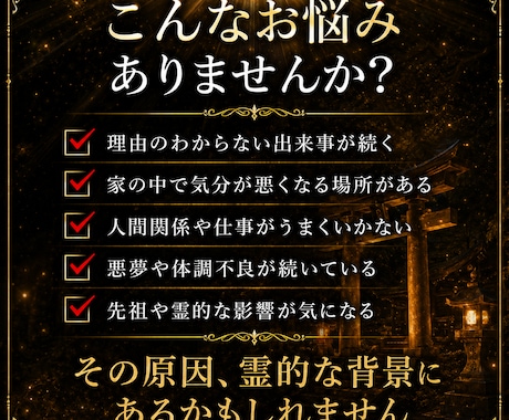 30年の霊視経験による【本格霊事鑑定】を行います 霊現象・家相・家系・先祖・土地・人間関係・悪縁・因縁・厄払い イメージ2