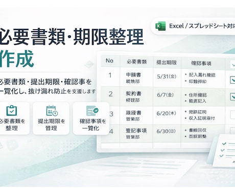 必要書類・期限整理表を作成します /提出漏れ・確認漏れを防ぐ支援をします。 イメージ1