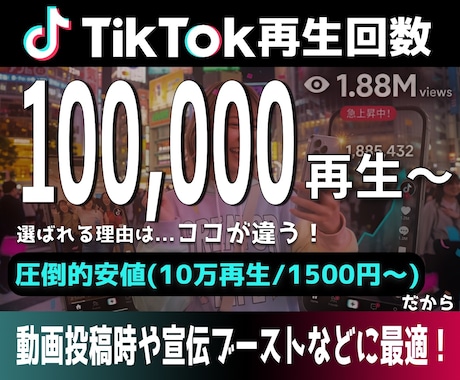 TikTok再生+100,000回増やします 安全・高品質・最短即日で再生数爆増！ イメージ1