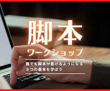 プロが脚本の書き方をイチからお教えします 本気で勉強したい人のための基礎講座！執筆にもチャレンジ！ イメージ1