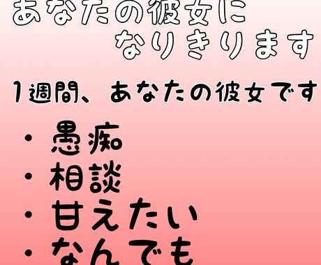1週間、あなたの彼女になります LINE感覚でどんなことでも受け入れます♡何でも話してね イメージ1