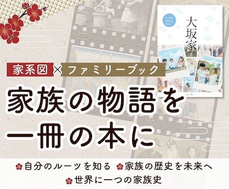 家系図・ファミリーブックを作成します ご先祖様の歴史を家系図とファミリーブックにします イメージ1
