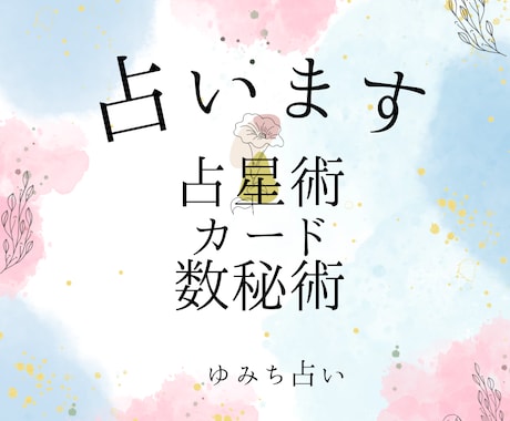 占星術、数秘術、タロットカードで占います 前向きになれるよう、丁寧に、詳しく、寄り添う占い イメージ1