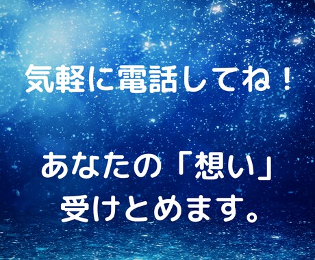 心の中のモヤモヤ、吐き出して！すべて受け止めます 気持ちに寄り添ってお聴きします。安心してくださいね。 イメージ2