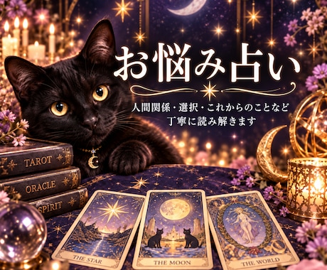 今のお悩みをタロットで読み解きます 家族・友人・選択・これからの方向性など、丁寧に読み解きます イメージ1