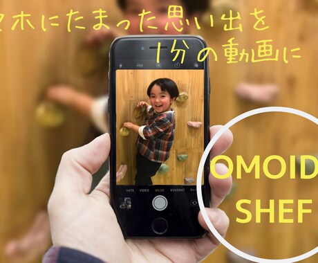 スマホの写真を送るだけ、思い出を1分動画にします OmoideChefのスマホでむーびーあるばむ イメージ1