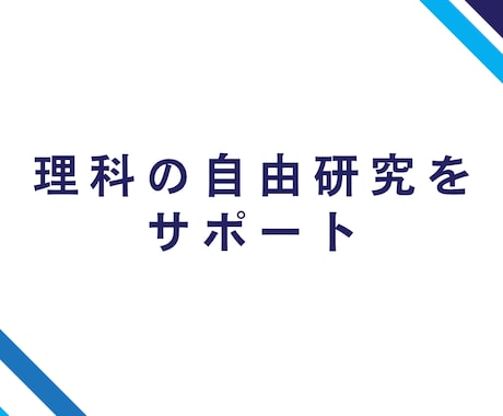 理科の自由研究をサポートします 夏の自由研究の宿題で何をすればわからない小中学生へ イメージ1