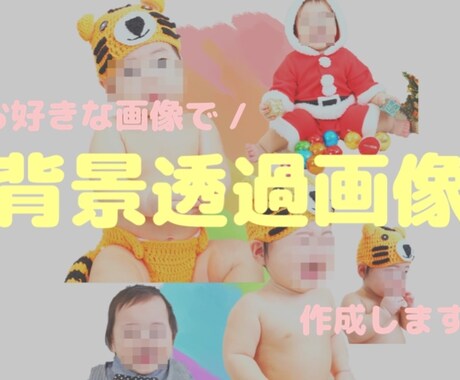 お子様やペットの写真の背景透過画像作成します 一児の母がかわいい写真の編集いたします✿ イメージ1