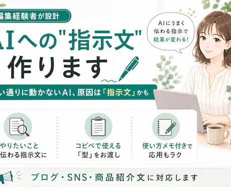 やりたいこと、をAIへの指示文にします AIにうまく指示できない人へ。編集者が伝わる指示文を作ります イメージ1