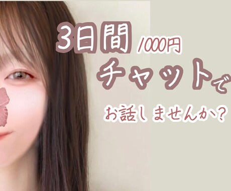 3日間あなたとチャットします 私とお話しませんか？楽しい時間をお届けします♡✿* イメージ1