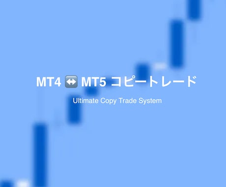 MT4 x MT5 コピートレードEAを作成します MT4/MT5の組み合わせ自由！用途に合わせたカスタマイズも イメージ1