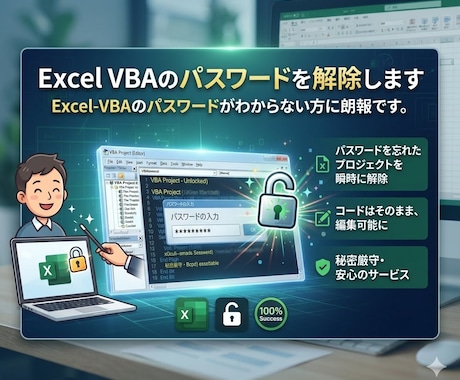 ExcelVBAのパスワードを解除します Excel-VBAのパスワードがわからない方に朗報です。 イメージ1