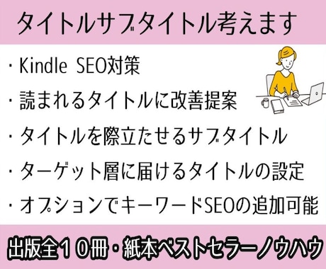 Kindleのタイトルサブタイトルを考えます 出版全１０冊・紙本ベストセラー作家が本を読まれるように提案！ イメージ1