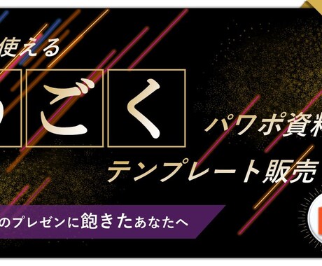 すぐ使える"動く"パワポテンプレート販売します シンプルなプレゼンに飽きたあなたへ、動くパワポをお勧めします イメージ1