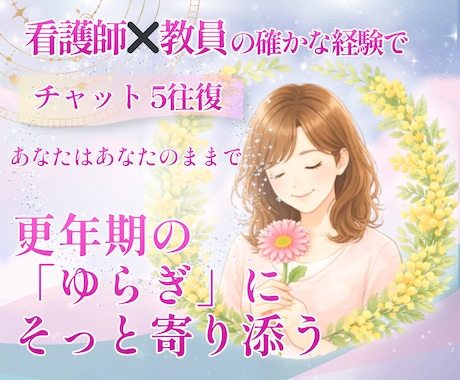 更年期・女性のゆらぎ|そっと寄り添い伴走します 看護師×看護教員の経験と包容力で、安心して話せる場所へ イメージ1