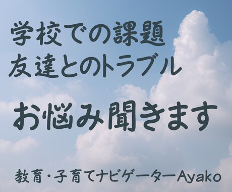 学校での課題・友達トラブルなど お悩み聞きます 元教員23年／学校での心配ごと／発達凸凹／子どもとの関わり方 イメージ1