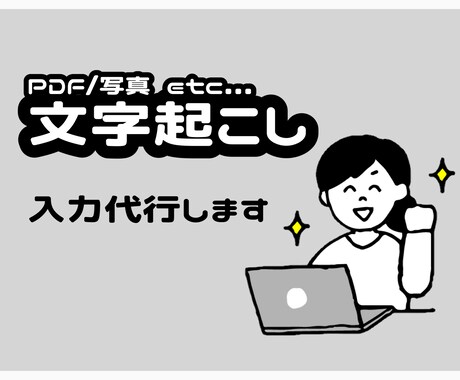 PDF/画像を格安で文字起こし致します 格安入力代行！PDF等から面倒な文字起こしをお手伝い。 イメージ1