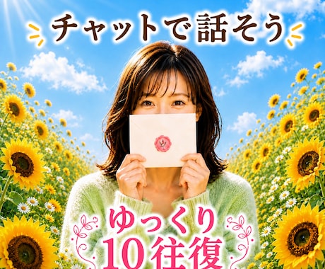 先着3名500円！あなたの気持ち優しく受け止めます 短め10往復⭐️相談⭐️雑談⭐️愚痴⭐️話し相手⭐️気分転換 イメージ1