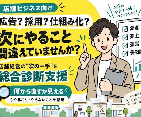店舗経営の「次の一手」を総合診断します イメージ1