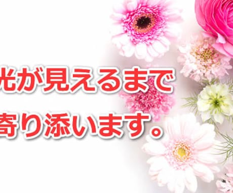 どん底から這い上がる道を一緒に模索します 苦しい気持ちをまずは吐き出し、楽になってください。 イメージ2