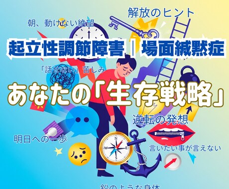 朝、起きられない・上手く話せないを一緒に楽にします 起立性調節障害／場面緘黙症、元当事者の私が寄り添います！ イメージ1