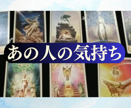 タロット3枚引きで「お相手の気持ち」を紐解きます タロットが導くお相手の本音と未来 イメージ1