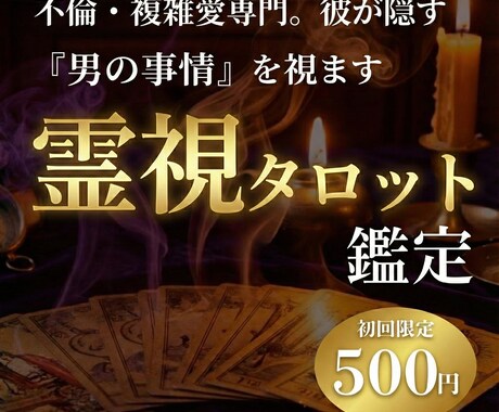 霊視タロット◆不倫の障害を特定し、彼の想いを視ます 家庭かあなたか？男性鑑定師が「建前と本音」の深淵を視通します イメージ1
