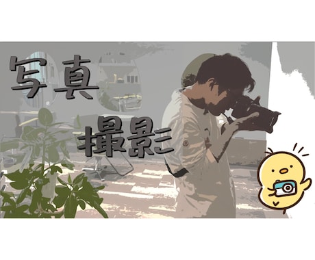 写真撮影（編集込み）します 個人、法人問いません♪お気軽に♬ イメージ1