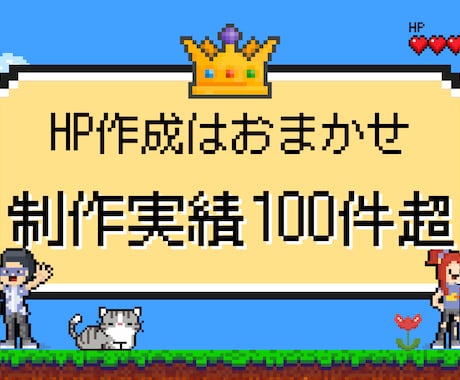 あなたの理想のHPを形にします 制作実績100件超の現役エンジニアが集客できるサイトを作成！ イメージ1