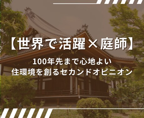 世界で活躍の環境再生師がお庭と住まいを改善します 100年先まで心地よい住環境を創るセカンドオピニオン イメージ1