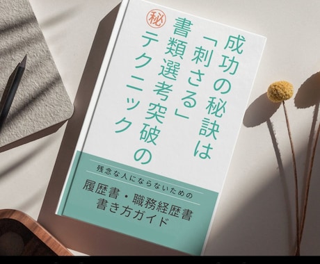 転職成功！「履歴書革命の極意」をPDFで提供します 40・50代でも採用担当の心に刺さる書類の極意伝えします イメージ2