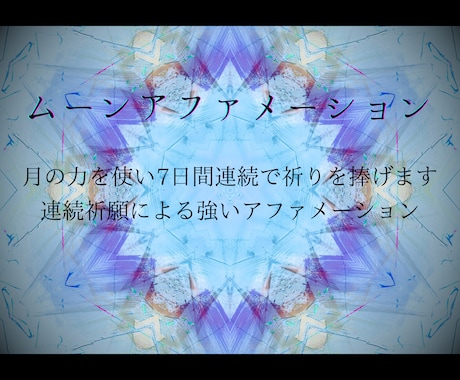 ムーン・アファメーション【7日間連続】で祈願します 7日間連続して祈祷を行います。 イメージ1