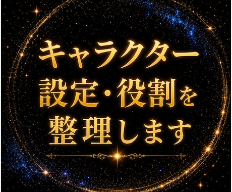 キャラクター設定・役割を整理します 魅力ではなく、役割から整理します。 イメージ1